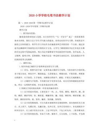 2020小学学校毛笔书法教学计划 