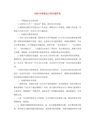 2020小学安全工作计划开头 