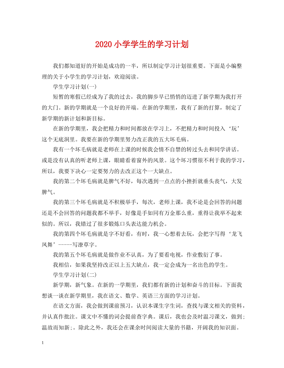 2020小学学生的学习计划 _第1页
