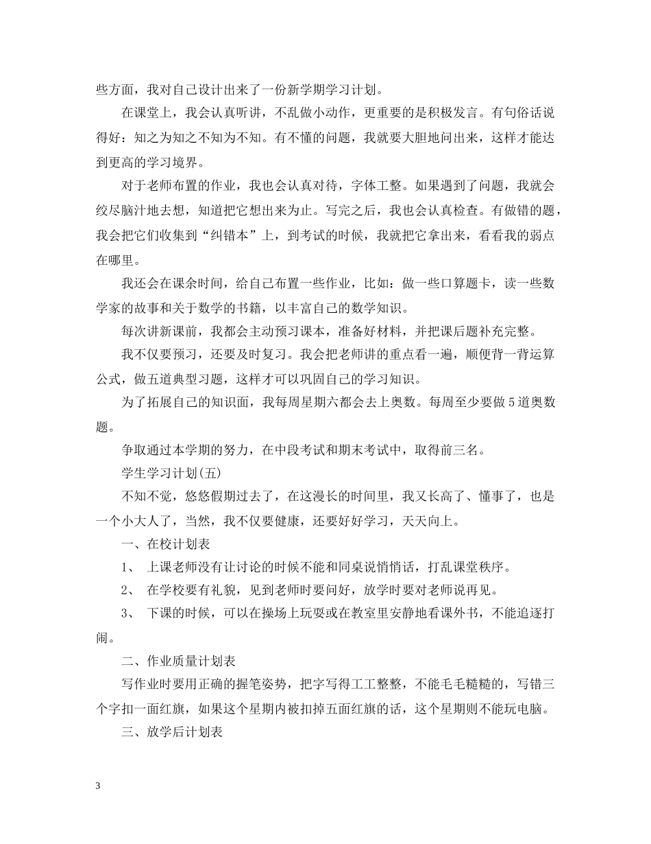 2020小学学生的学习计划 _第3页