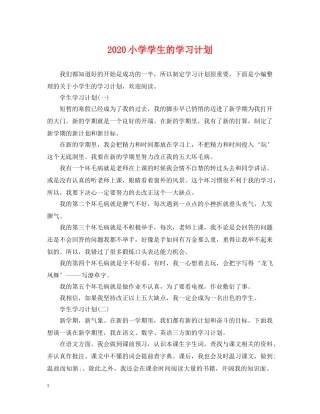 2020小学学生的学习计划 
