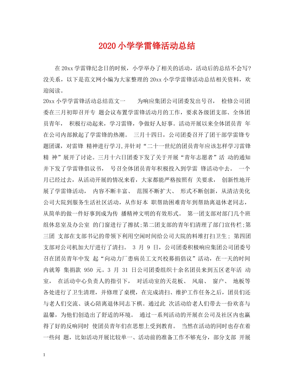 2020小学学雷锋活动总结 _第1页