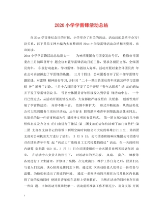 2020小学学雷锋活动总结 