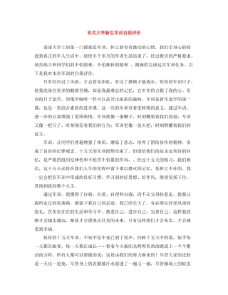 有关大学新生军训自我评价