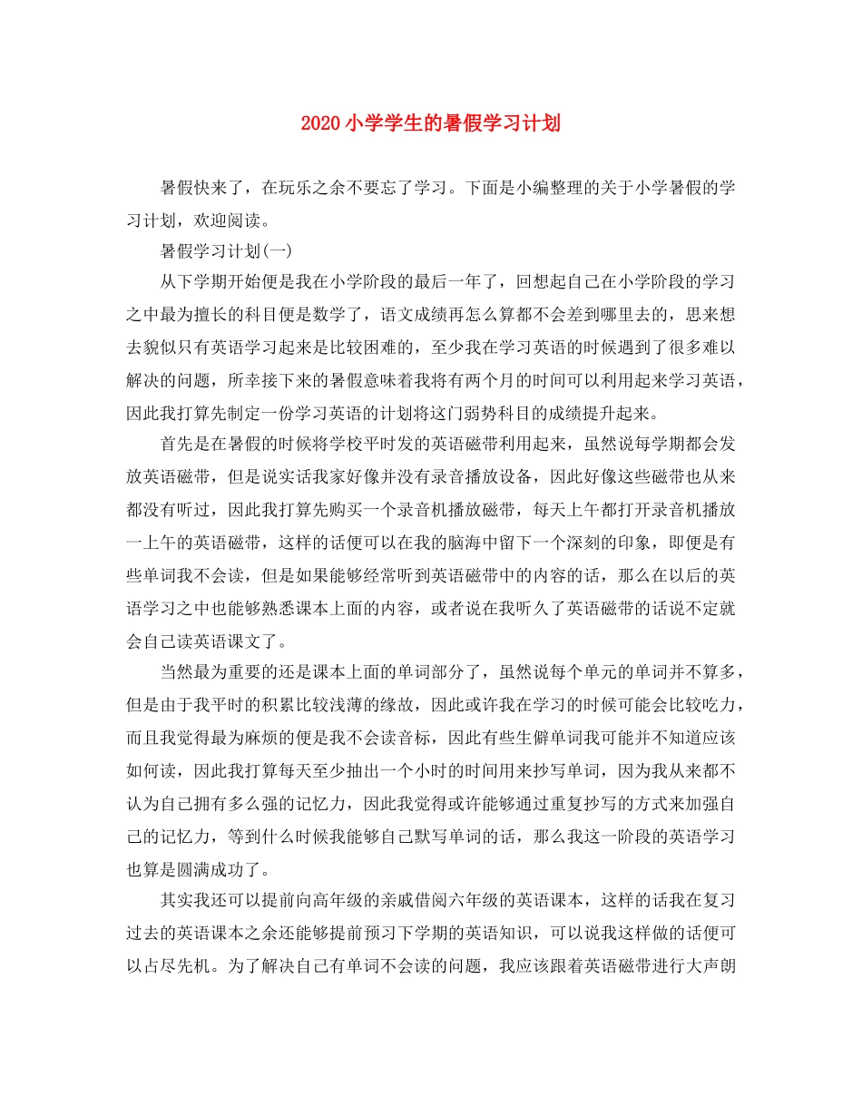 2020小学学生的暑假学习计划 _第1页