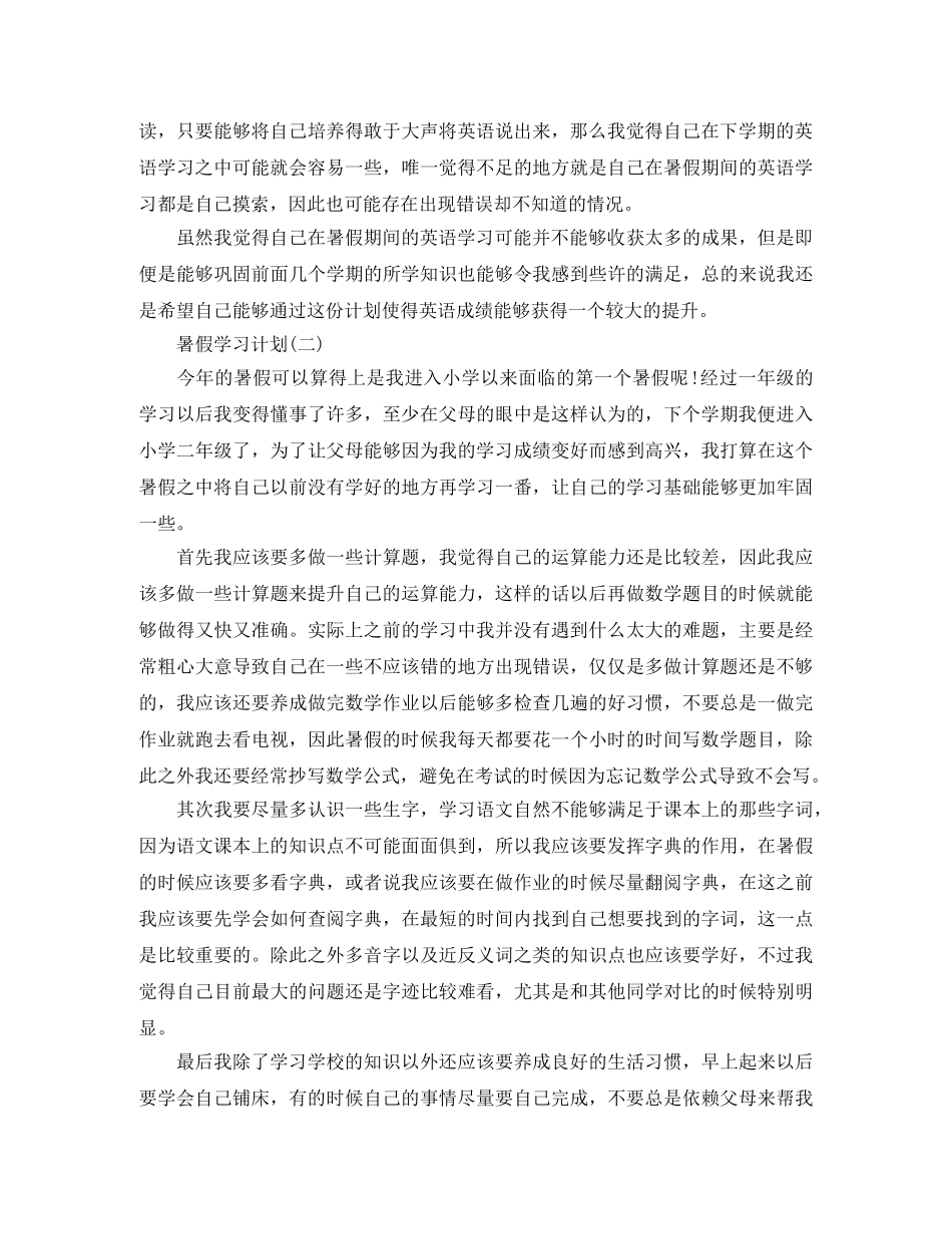 2020小学学生的暑假学习计划 _第2页