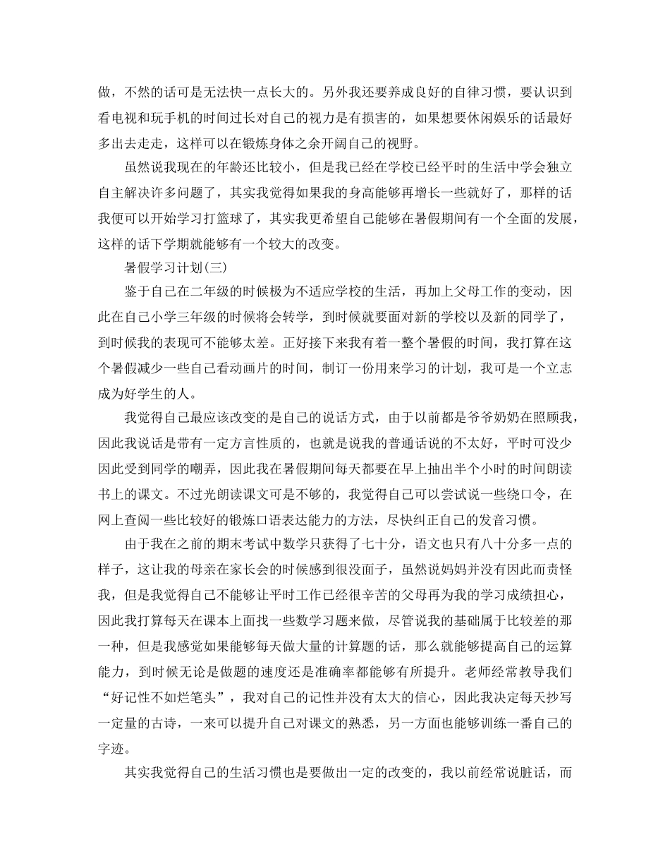 2020小学学生的暑假学习计划 _第3页