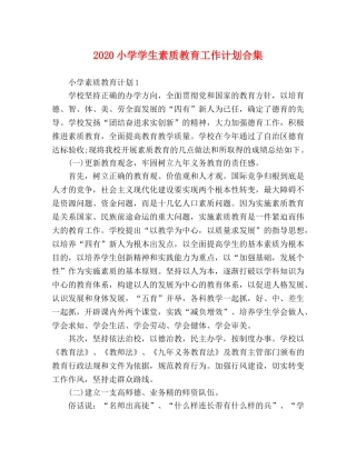 2020小学学生素质教育工作计划合集 