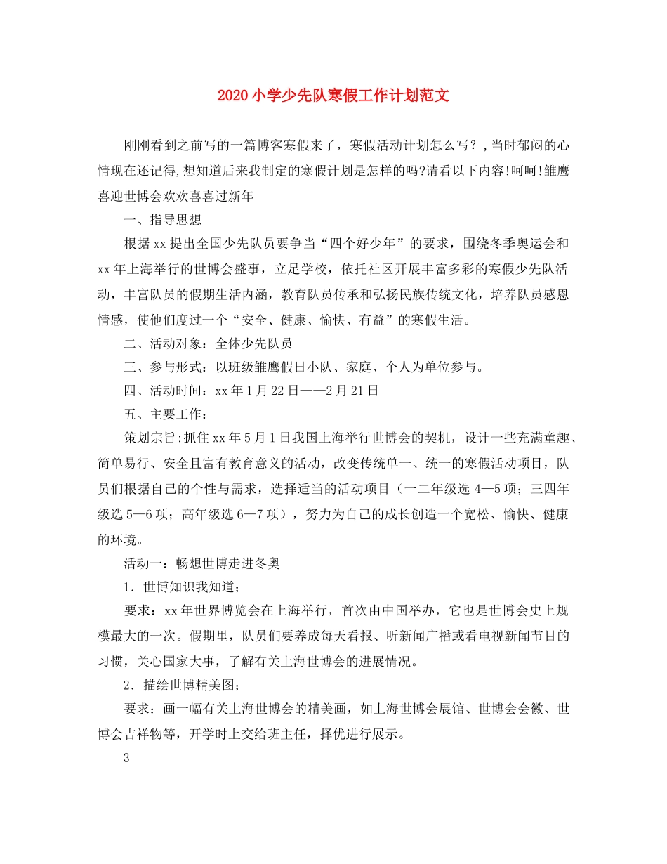 2020小学少先队寒假工作计划范文 _第1页