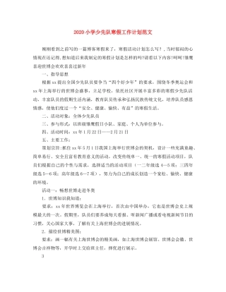 2020小学少先队寒假工作计划范文 