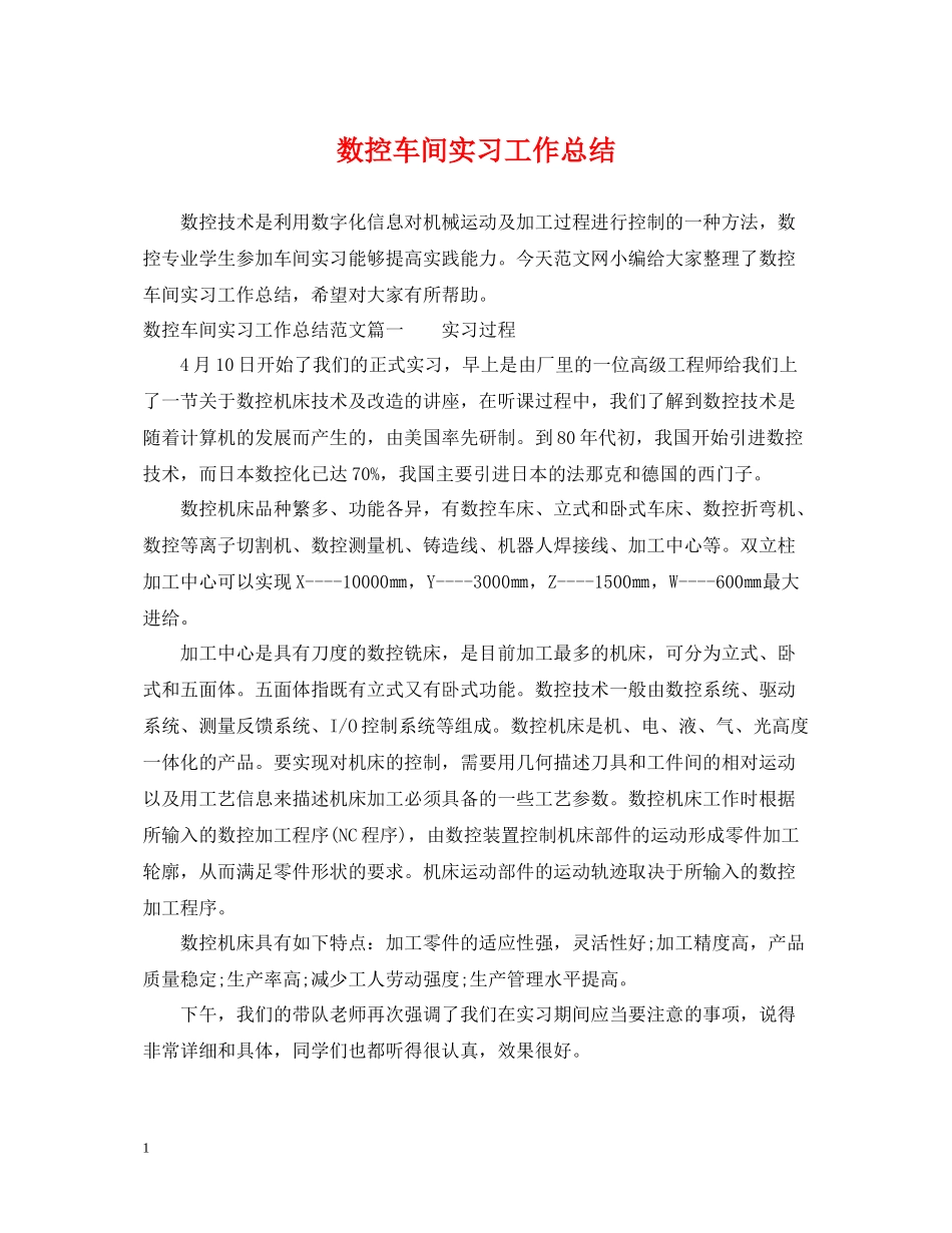 数控车间实习工作总结_第1页