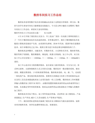 数控车间实习工作总结
