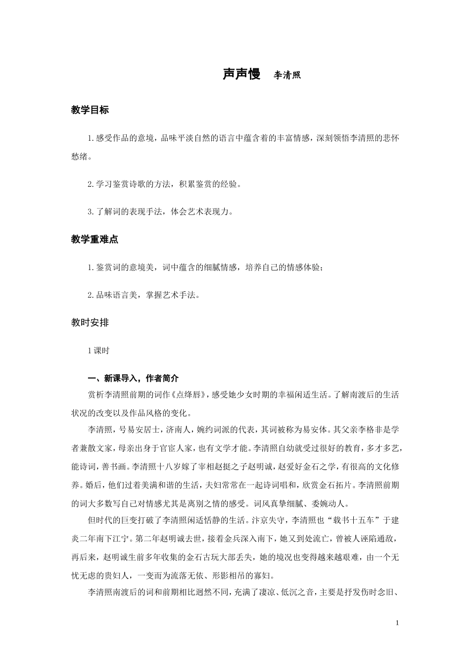 《声声慢》教案 (2)_第1页