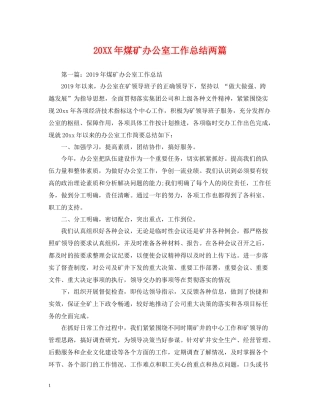 煤矿办公室工作总结两篇