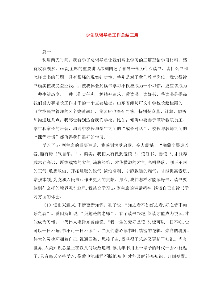 少先队辅导员工作总结三篇_第1页