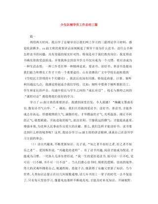 少先队辅导员工作总结三篇