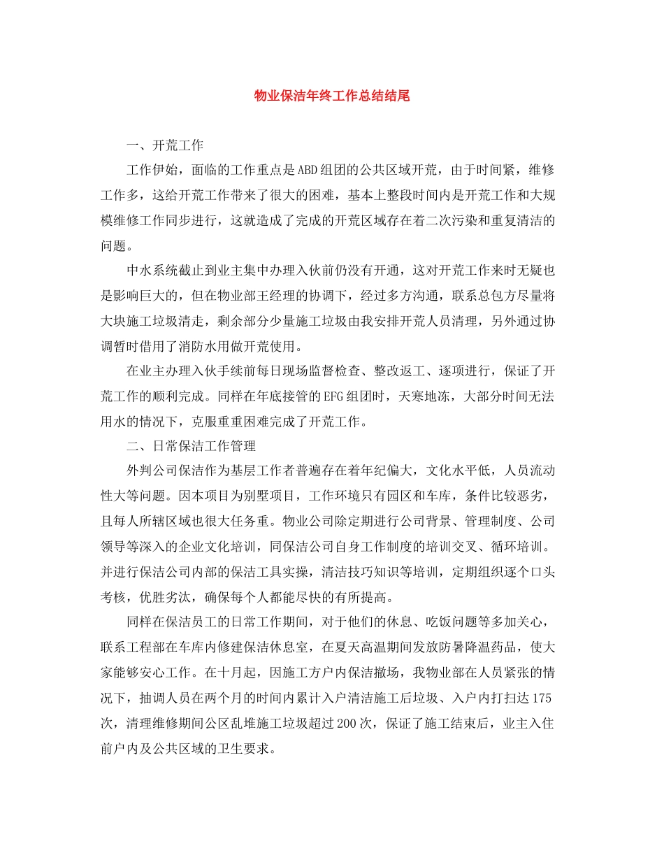 物业保洁年终工作总结结尾_第1页