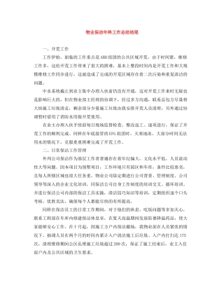 物业保洁年终工作总结结尾