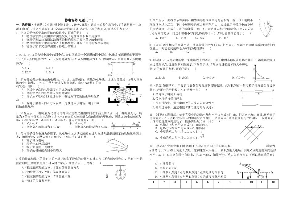 静电场练习题（二）_第1页