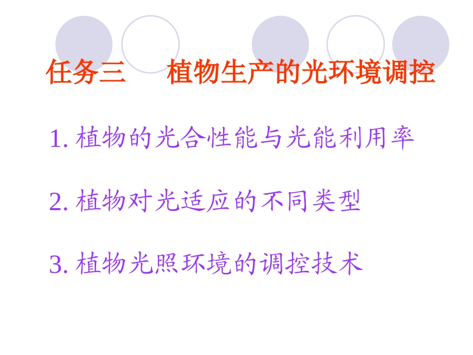 任务三植物生产的光环境调控_第1页