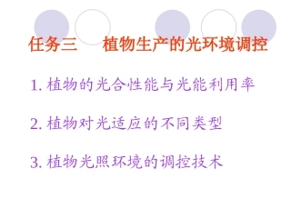 任务三植物生产的光环境调控