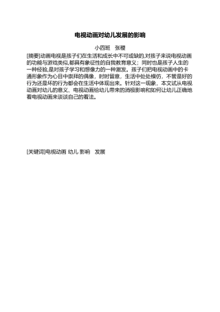电视动画对幼儿发展的影响