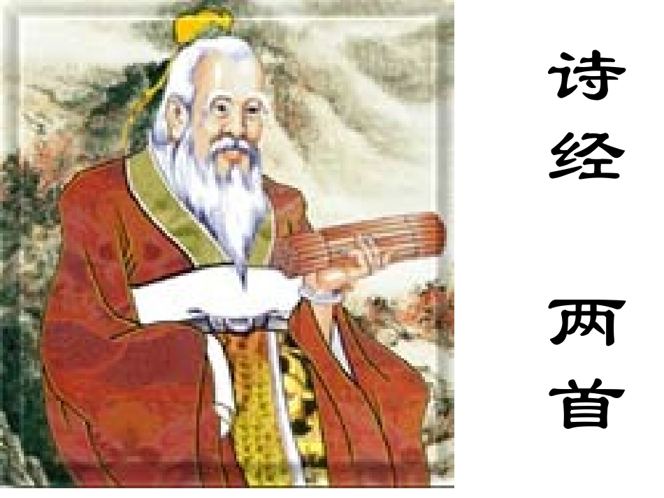 诗经二首静女采薇_第1页
