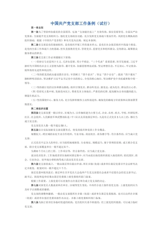 中国共产党支部工作条例