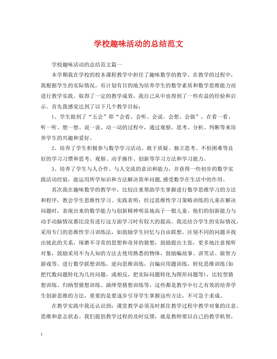 学校趣味活动的总结范文_第1页