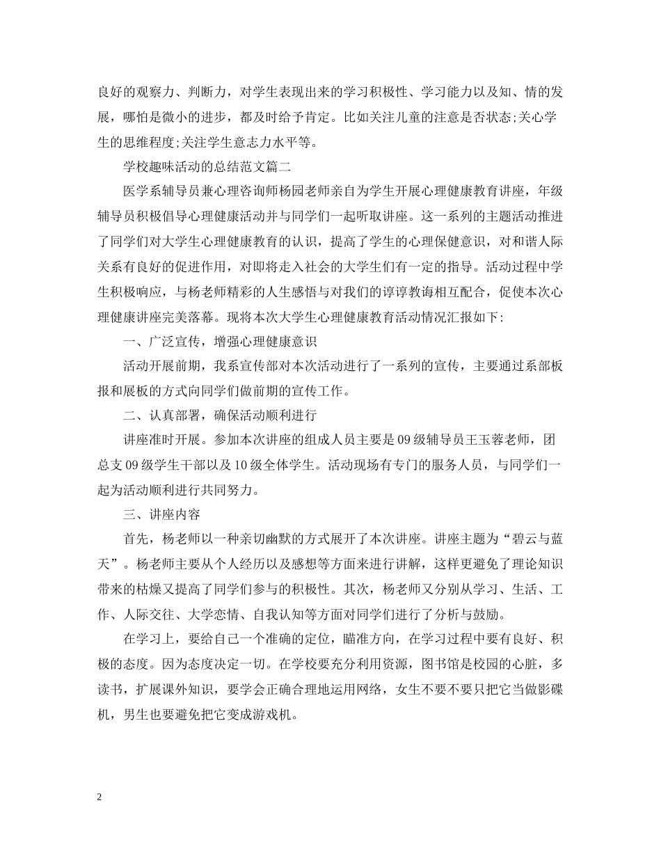 学校趣味活动的总结范文_第2页