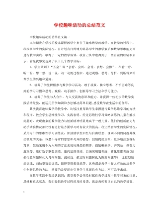 学校趣味活动的总结范文