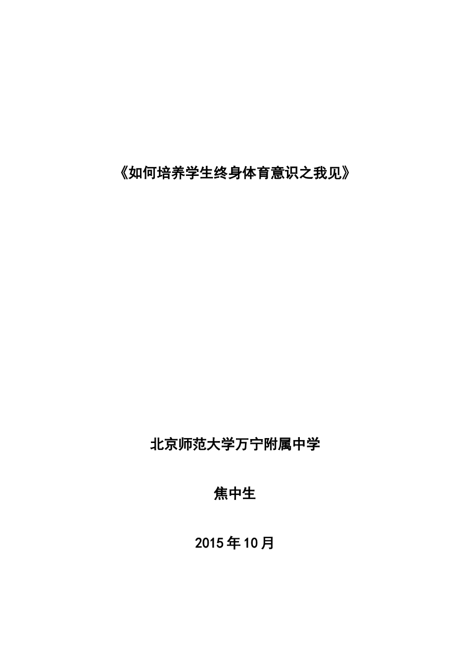 浅议学生终身体育意识的培养_第1页