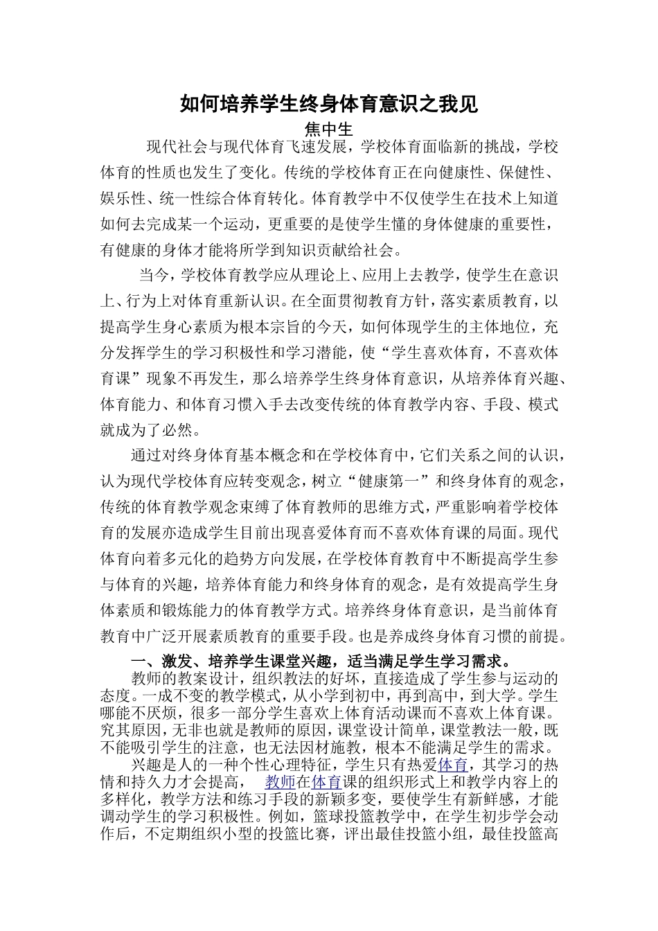 浅议学生终身体育意识的培养_第2页