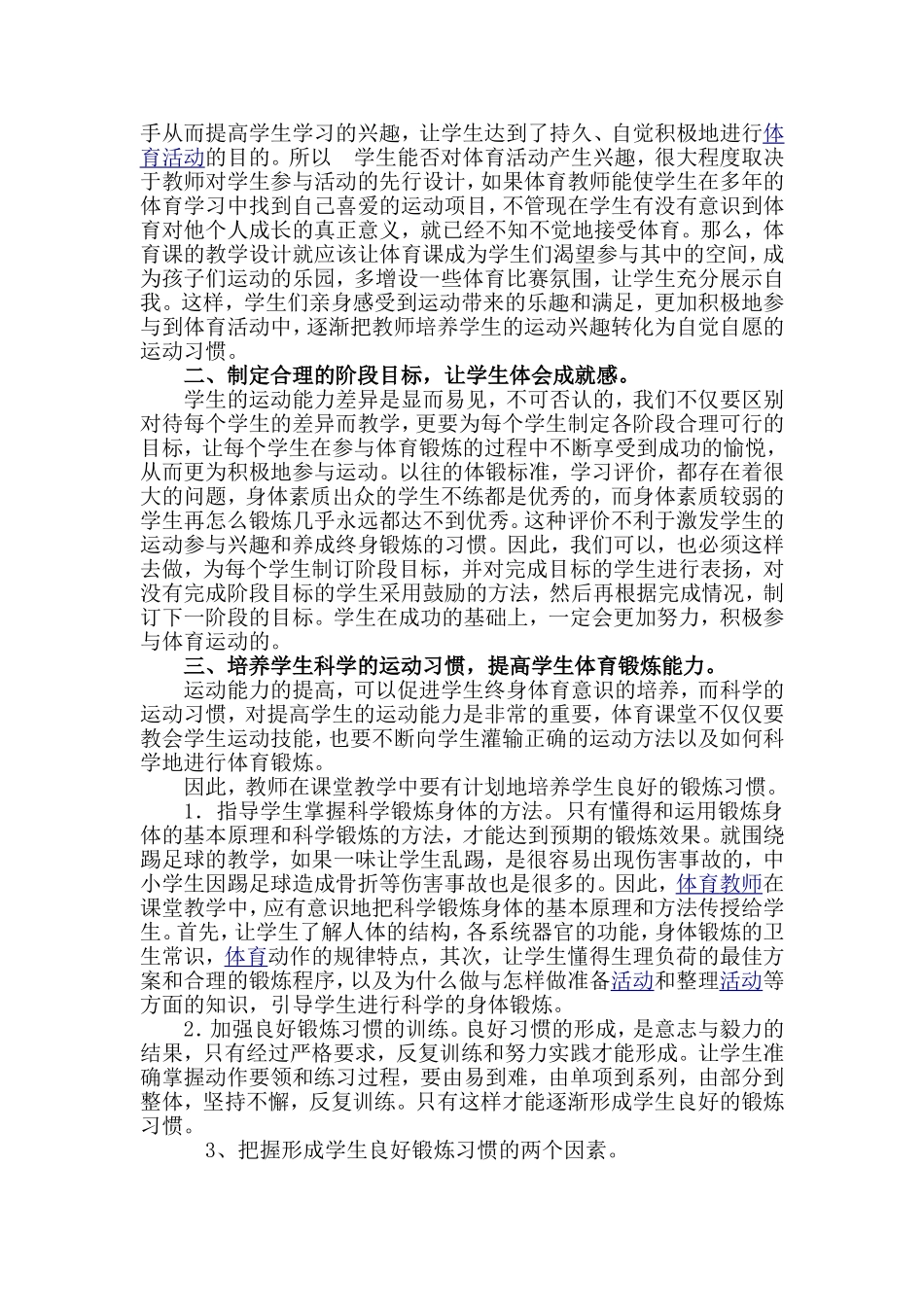 浅议学生终身体育意识的培养_第3页