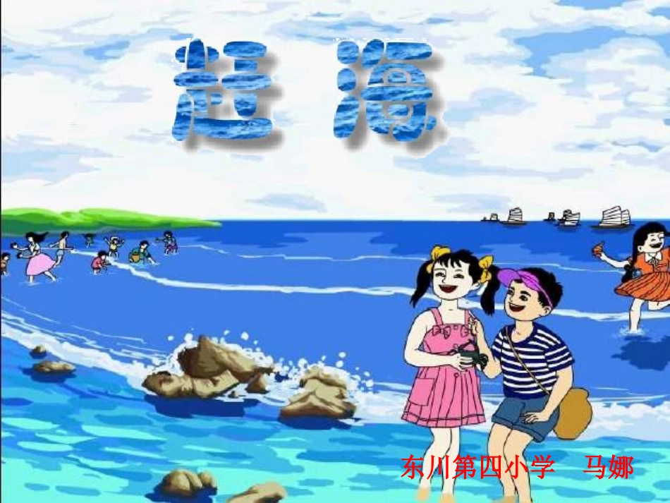课件_《赶海》_语文_马娜_第1页