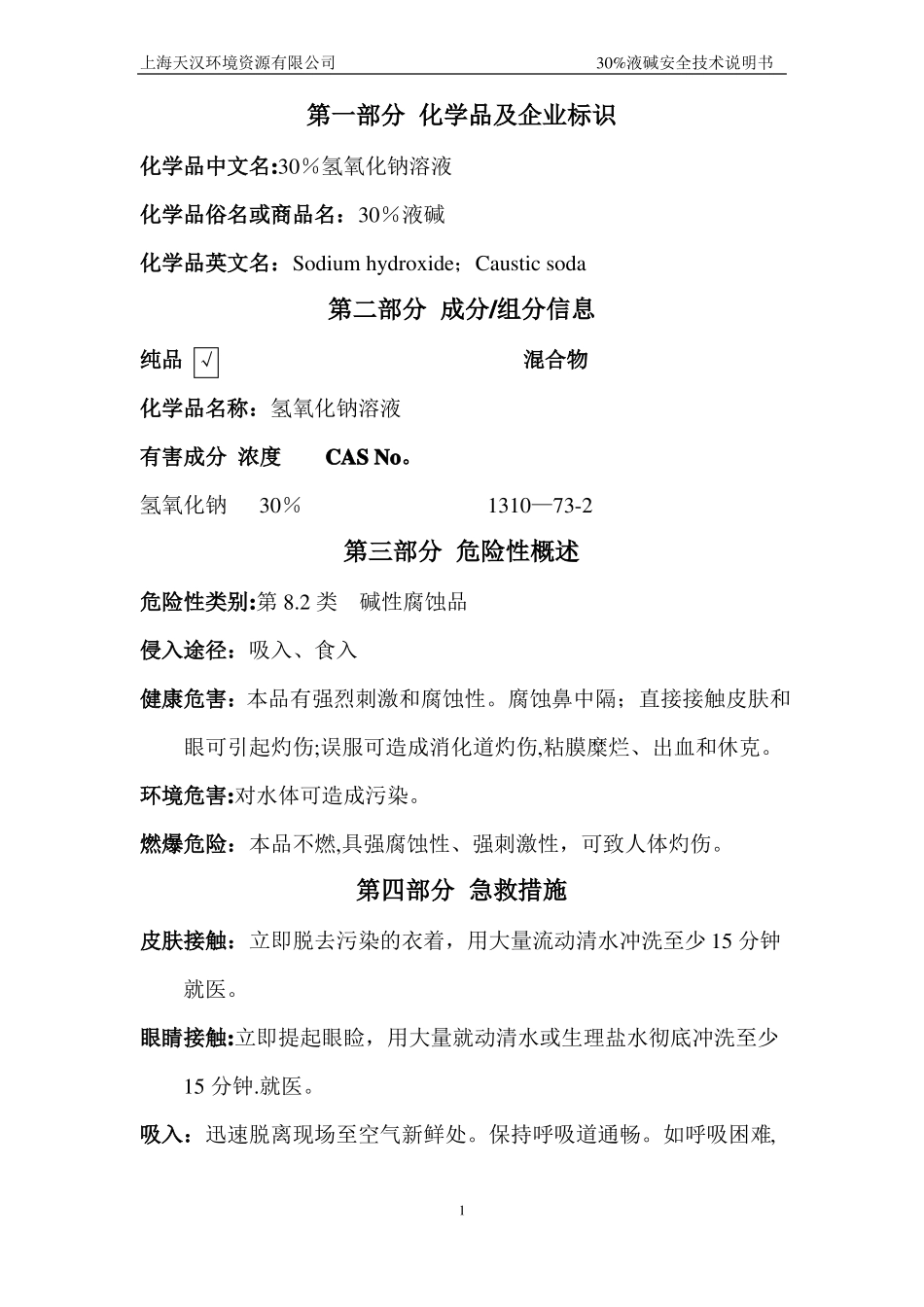 30%氢氧化钠溶液安全技术说明书_第1页