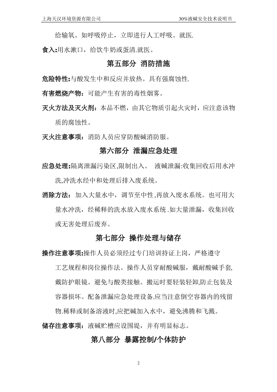 30%氢氧化钠溶液安全技术说明书_第2页