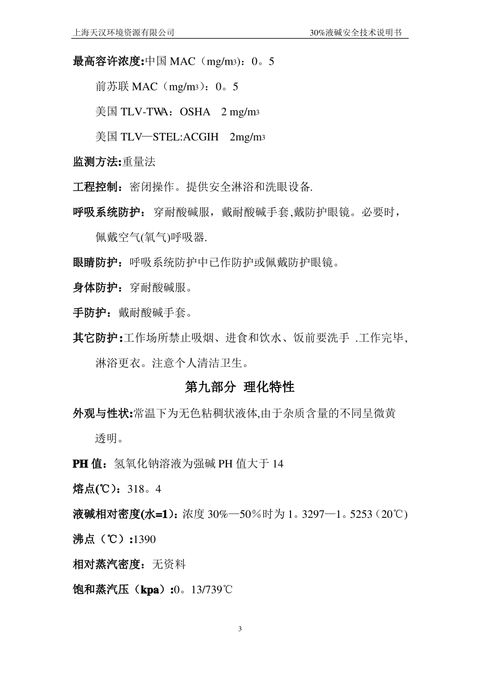 30%氢氧化钠溶液安全技术说明书_第3页