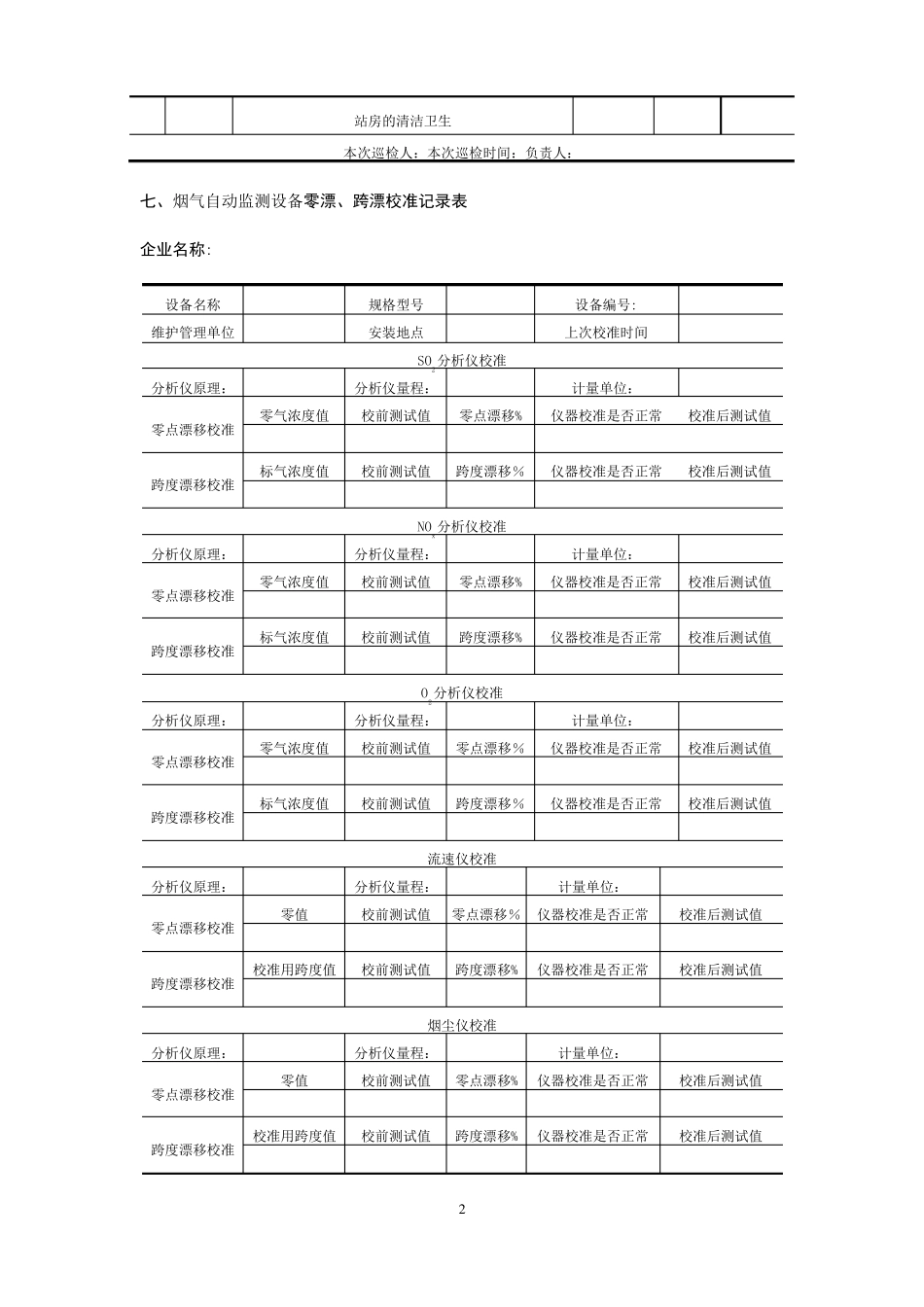 烟气在线监测设备运行与维护记录表_第2页