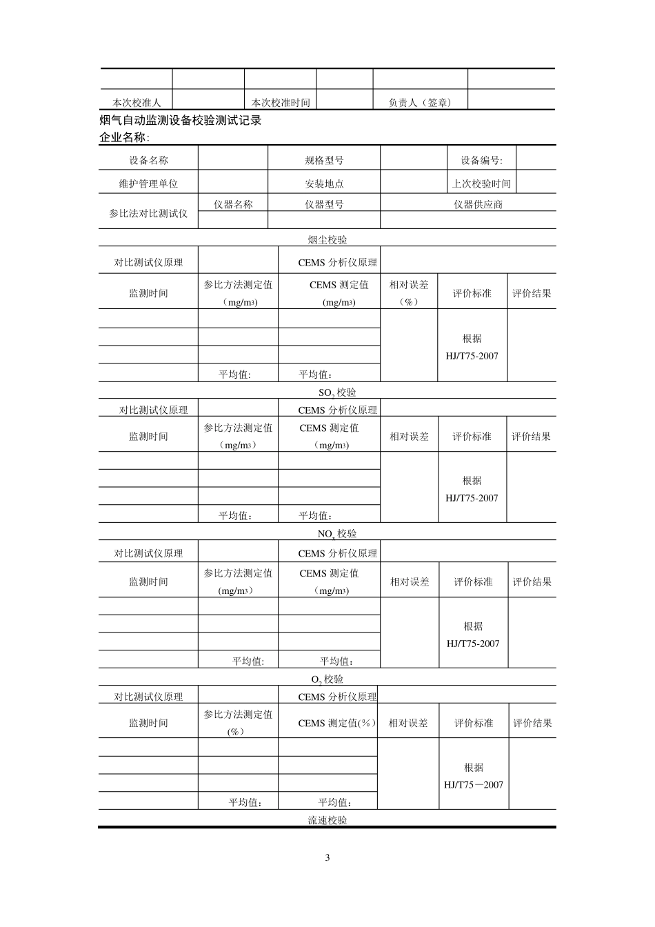 烟气在线监测设备运行与维护记录表_第3页