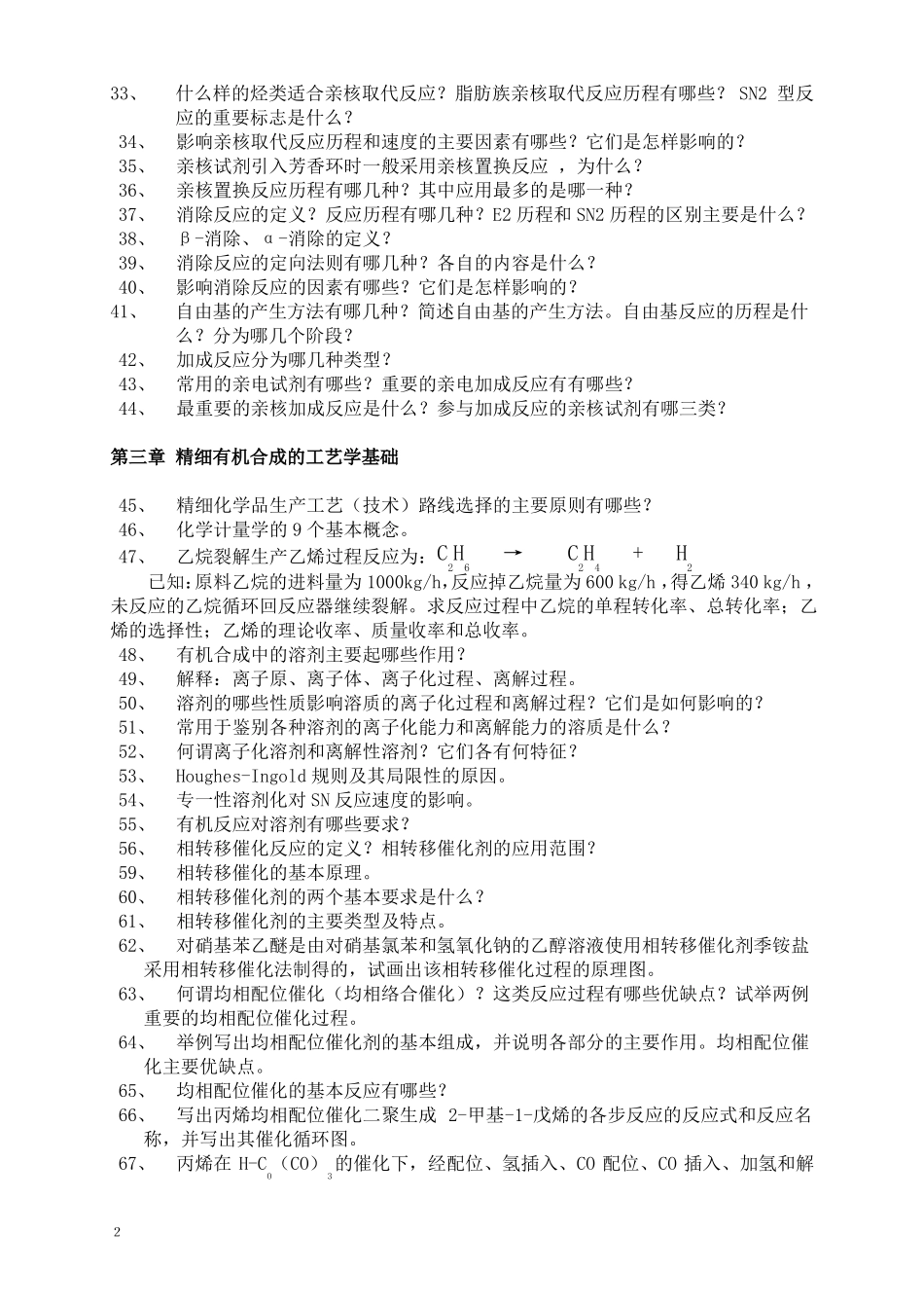 精细有机合成原理与工艺思考题-化工02_第2页