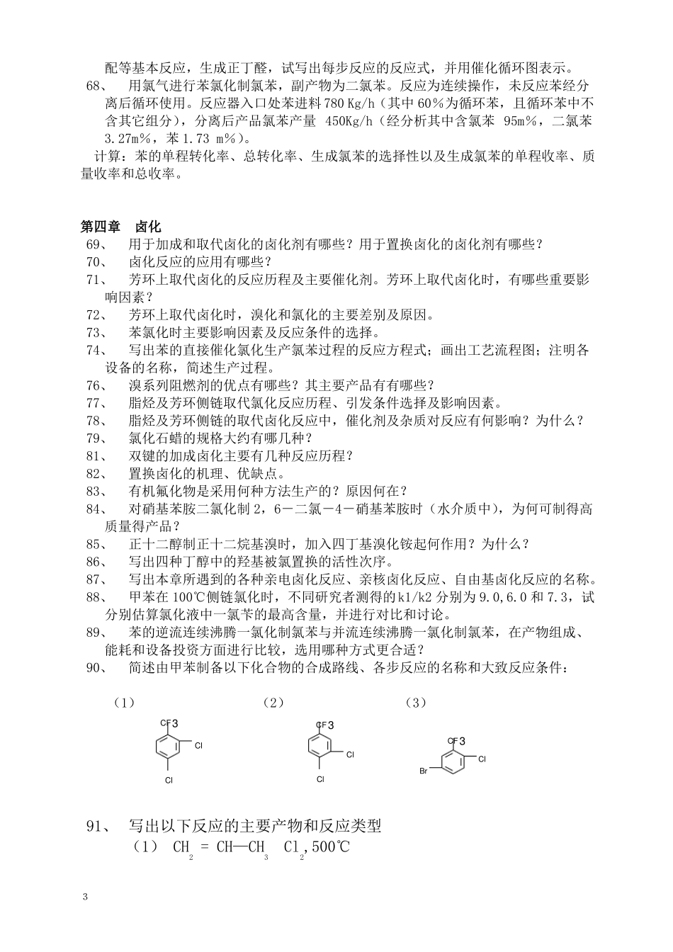 精细有机合成原理与工艺思考题-化工02_第3页