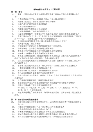 精细有机合成原理与工艺思考题-化工02