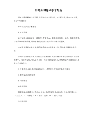 肝叶切除手术配合