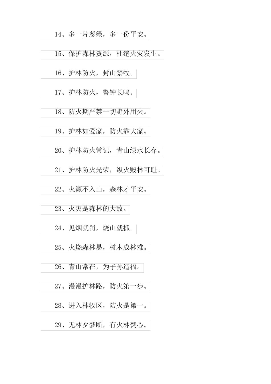 2022年森林防火警示标语_第2页