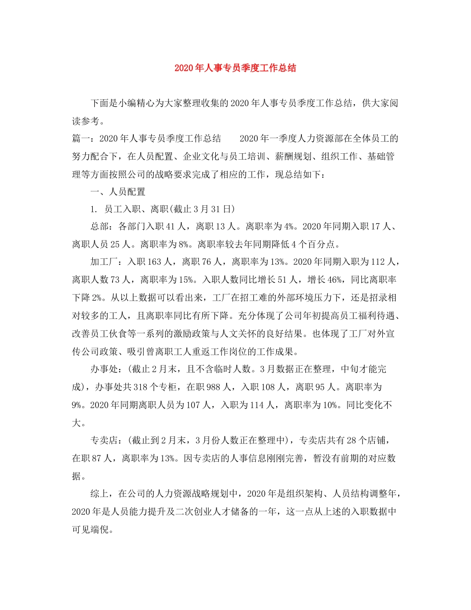 2020年人事专员季度工作总结_第1页