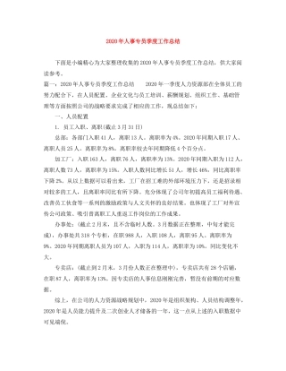 2020年人事专员季度工作总结