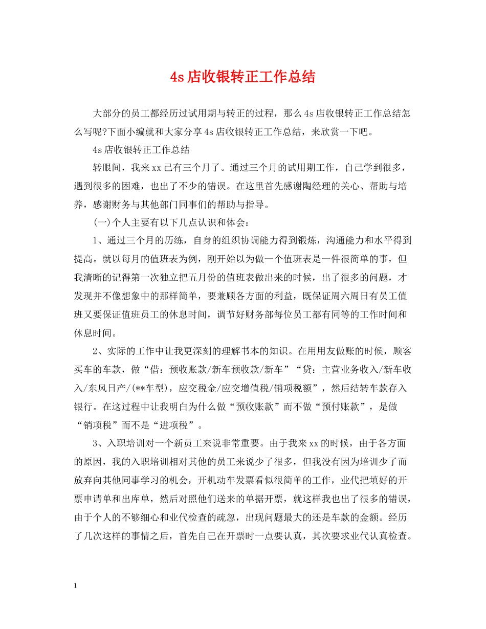 4s店收银转正工作总结_第1页