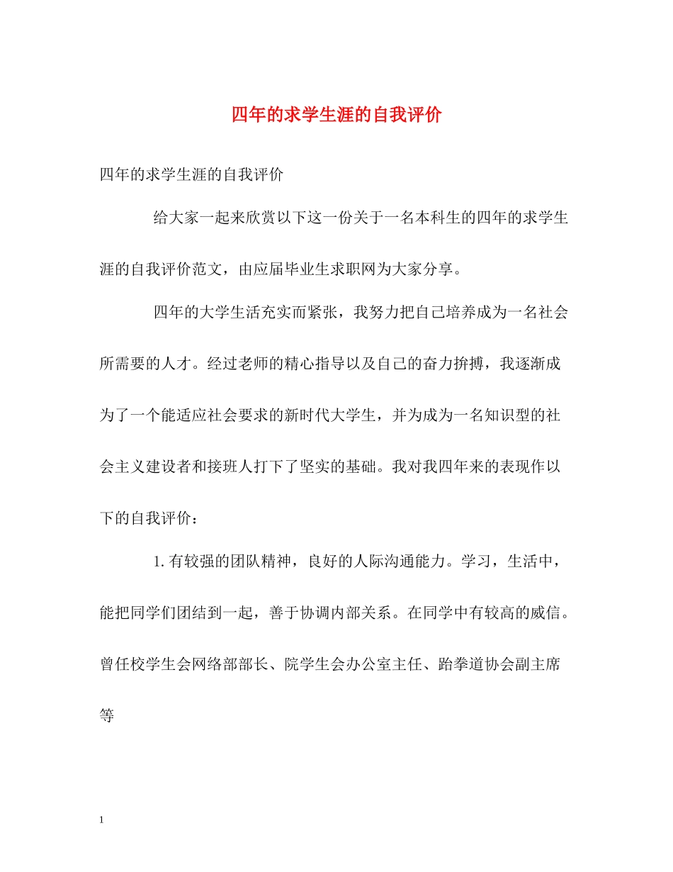 四年的求学生涯的自我评价_第1页