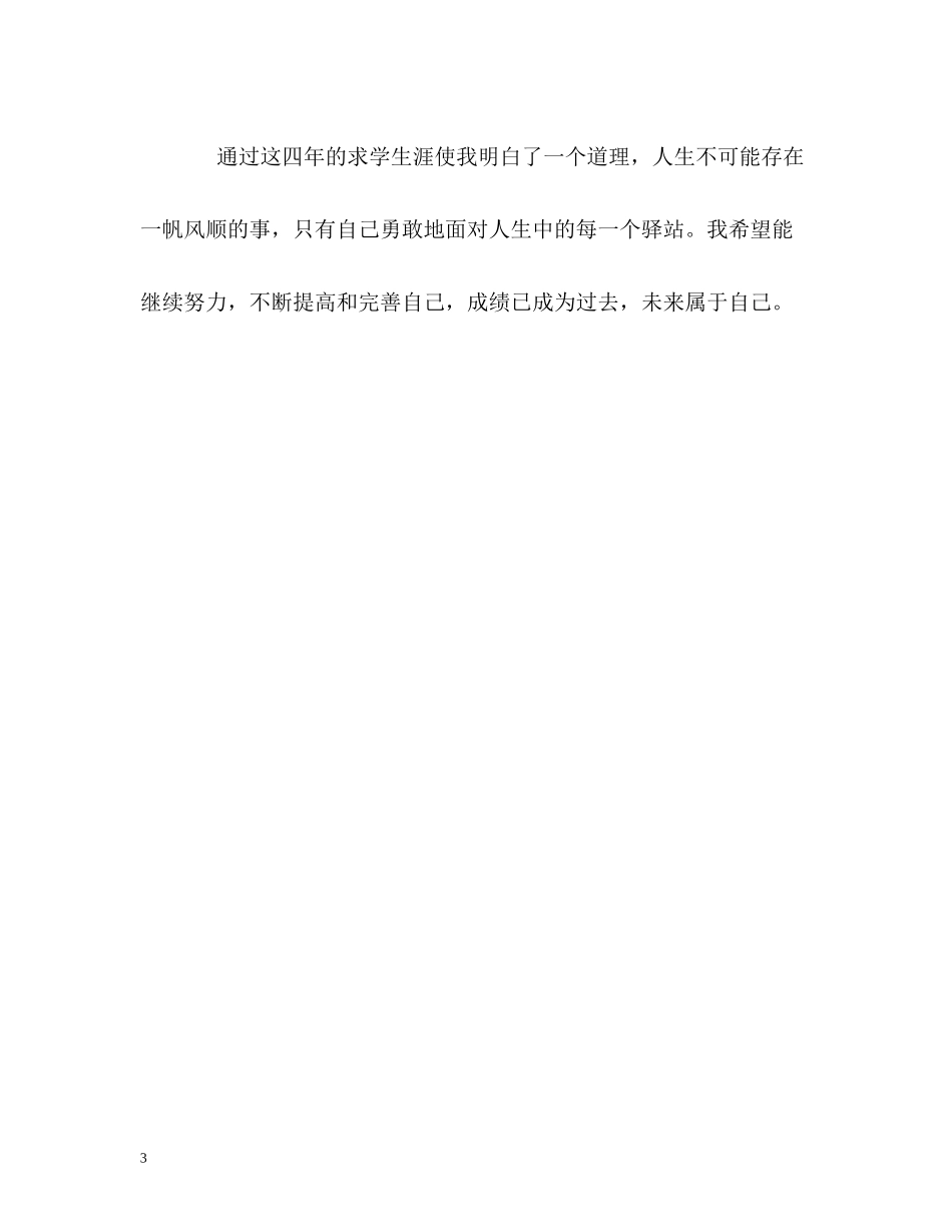 四年的求学生涯的自我评价_第3页